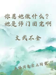 你惹她做什么？她是师门团宠啊