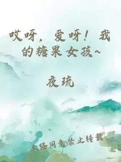 哎呀,爱呀!我的糖果女孩~