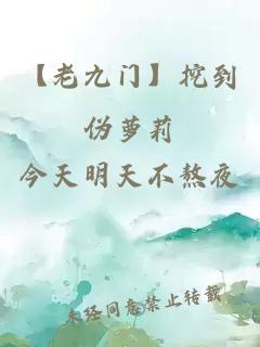 【老九门】挖到伪萝莉