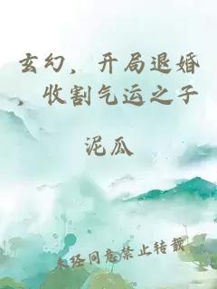 玄幻，开局退婚，收割气运之子