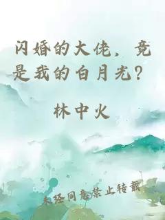 闪婚的大佬，竟是我的白月光？
