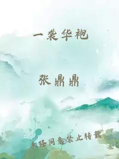 一袭华袍