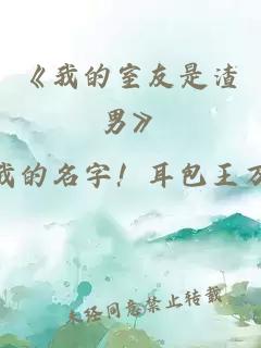 《我的室友是渣男》