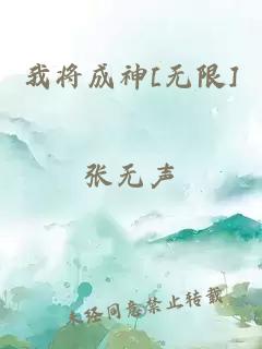 我将成神[无限]