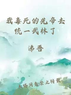 我毒死的先帝去统一武林了