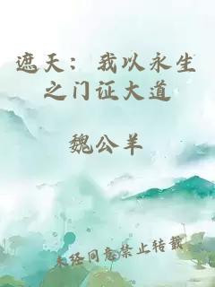 遮天:我以永生之门证大道