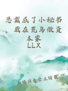 总裁成了小秘书，我在荒岛做资本家