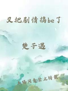 又把剧情搞be了