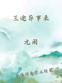 三途异事录