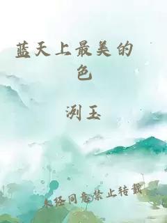 蓝天上最美的顔色