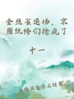 金丝雀退场，京圈纨绔们抢疯了