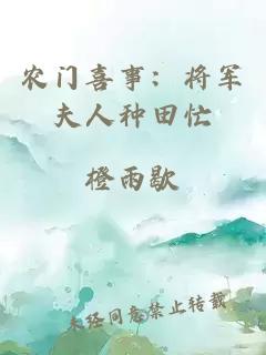农门喜事：将军夫人种田忙