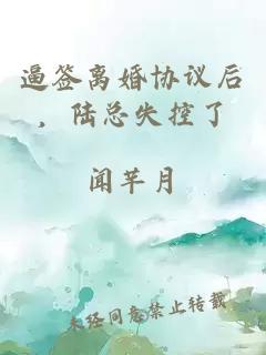 逼签离婚协议后,陆总失控了