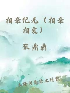 相亲纪元（相亲相爱）