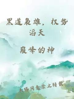 黑道枭雄，权势滔天