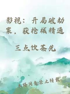 影视：开局破劫案，获枪械精通