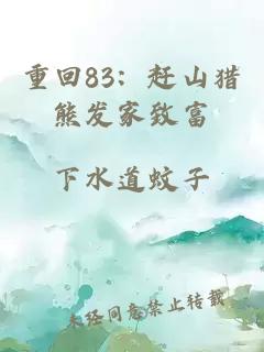 重回83:赶山猎熊发家致富
