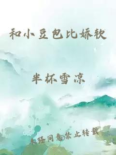 和小豆包比娇软