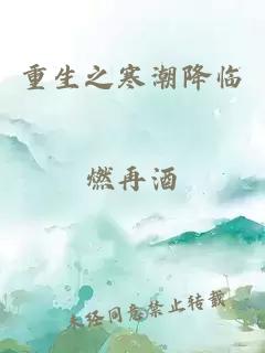 重生之寒潮降临