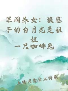 军阀养女:狼崽子的白月光是姐姐