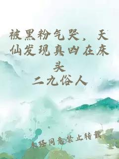 被黑粉气哭,天仙发现真凶在床头