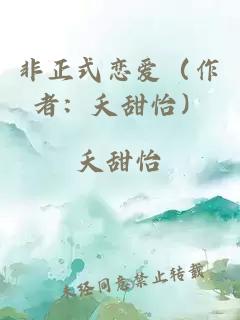 非正式恋爱(作者:夭甜怡)