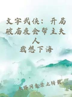 文字武侠:开局破庙夜会帮主夫人