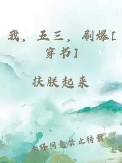 我，五三，刷爆[穿书]