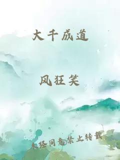 大千成道