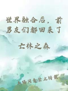 世界融合后,前男友们都回来了