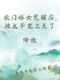 农门娇女觉醒后,被太子宠上天了