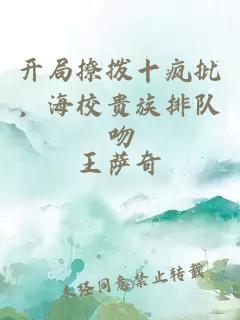 开局撩拨十疯批,海校贵族排队吻