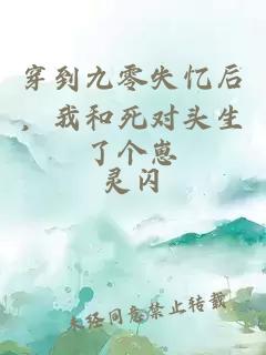 穿到九零失忆后,我和死对头生了个崽