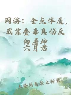 网游:全点体质,我靠叠毒真伤反向屠神