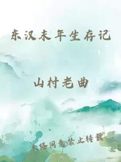 东汉末年生存记