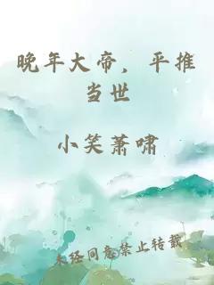 晚年大帝,平推当世