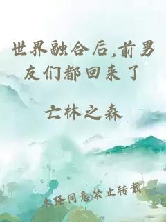世界融合后,前男友们都回来了