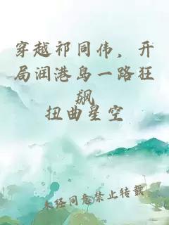 穿越祁同伟,开局润港岛一路狂飙