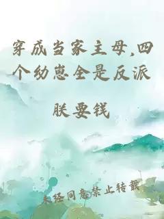 穿成当家主母,四个幼崽全是反派