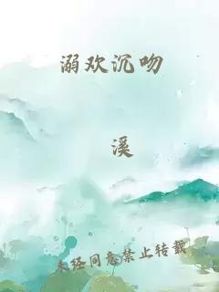 溺欢沉吻