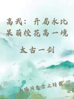 高武：开局永比呆萌校花高一境
