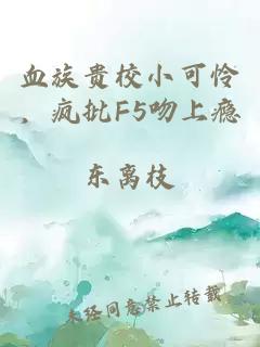 血族贵校小可怜,疯批F5吻上瘾