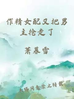 作精女配又把男主抢走了