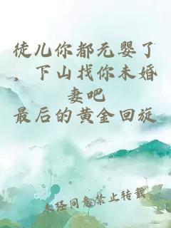 徒儿你都元婴了，下山找你未婚妻吧