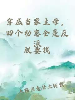 穿成当家主母，四个幼崽全是反派