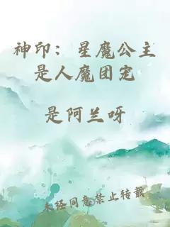 神印:星魔公主是人魔团宠