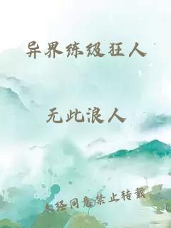 异界练级狂人