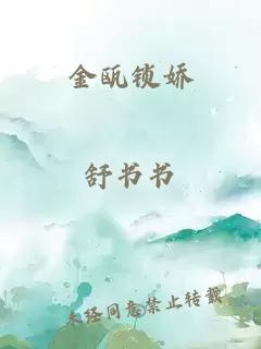 金瓯锁娇