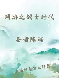 网游之战士时代
