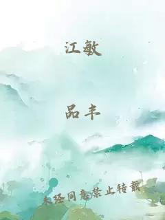 江敏